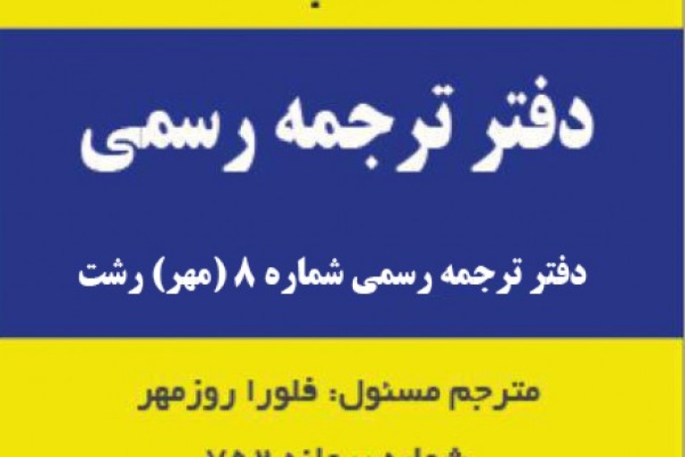 دفتر ترجمه رسمی مهر رشت 