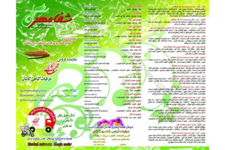 عرقیات گیاهی شفامهر