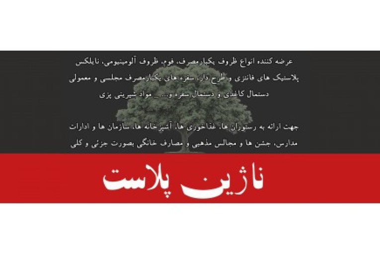 ظروف یکبارمصرف، مواد و لوازم قنادی