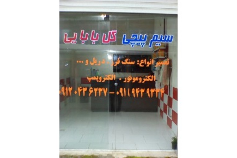 سیم پیچی و تعمیرات الکتروموتور و پمپ اب(گل بابایی)