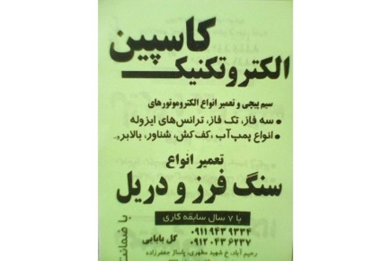 سیم پیچی و تعمیرات الکتروموتور و پمپ اب(گل بابایی)