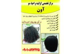 مرکز تخصصی کراتینه و احیاء مو آون