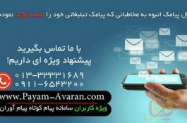 ارسال اس ام اس انبوه در رشت