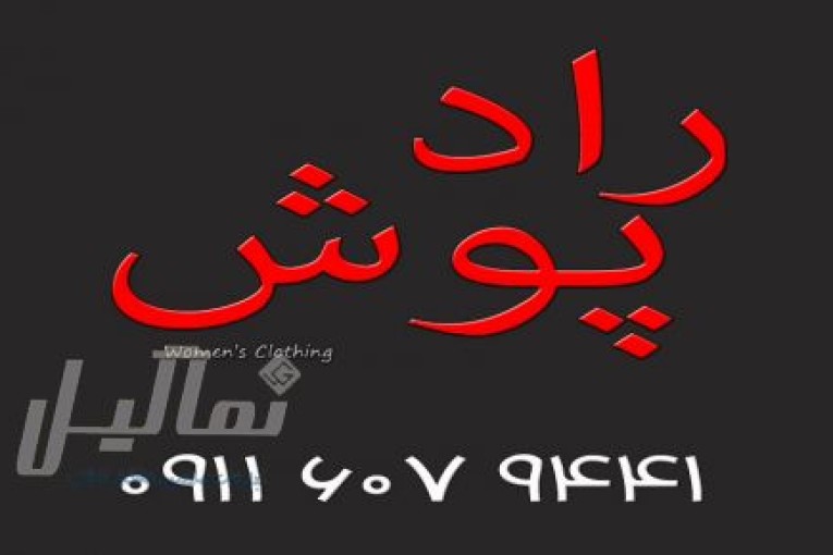 پخش عمده پوشاک زنانه رادمهر (نقدی / چکی)