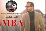 ثبت نام دوره مدریت ارشد کسب و کار (MBA) - ماهان