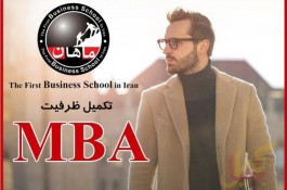 ثبت نام دوره مدریت ارشد کسب و کار (MBA) - ماهان