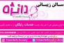 سالن زیبایی دانژه رشت