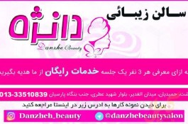 سالن زیبایی دانژه رشت