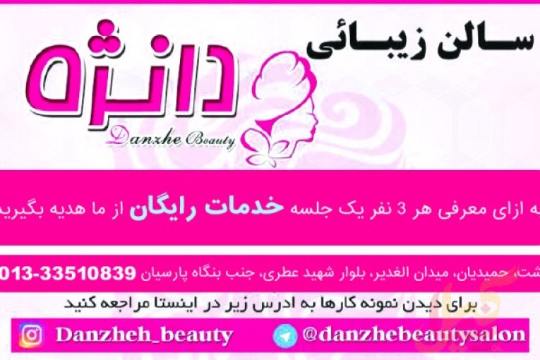 سالن زیبایی دانژه رشت