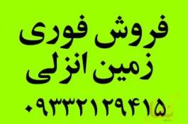 فروش زمین مسکونی بندر انزلی