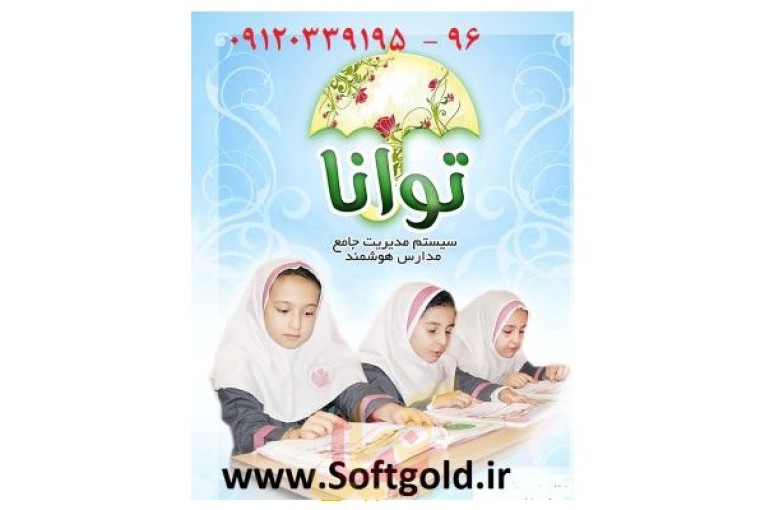 نرم افزار مديريت هوشمند مدارس