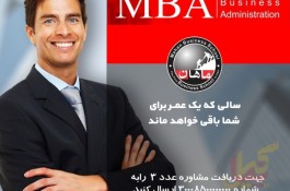 آخرین مهلت ثبت نام دوره مهارتی کاربردی MBA 