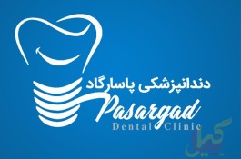دندانپزشکی در رشت | دندانپزشکی در گیلان