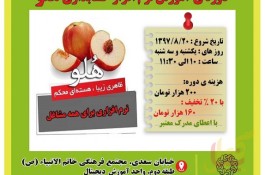 برگزاری دوره ی هلو