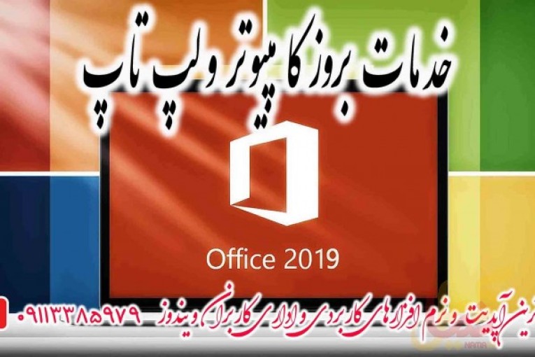 خدمات نصب مایکروسافت آفیس 2019