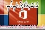 خدمات نصب مایکروسافت آفیس 2019