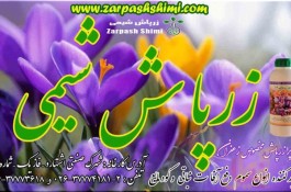 "زرپاش شیمی" تولیدکودمایع و سم آفت