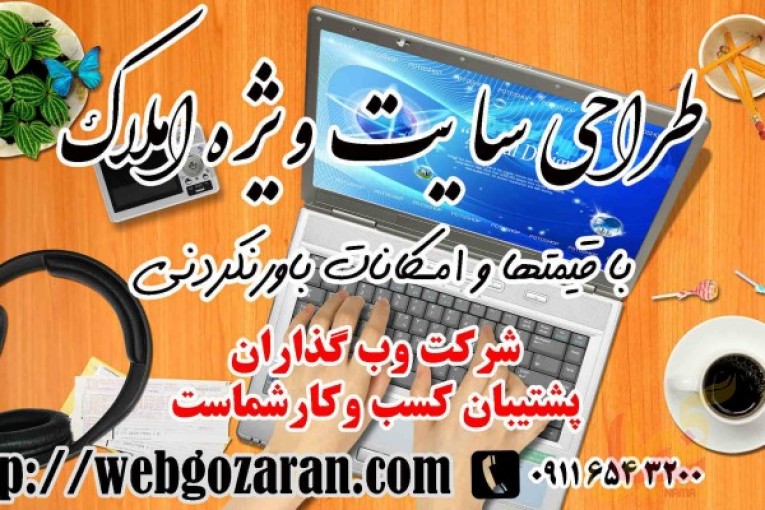 طراحی سایت ویژه املاک و شرکت