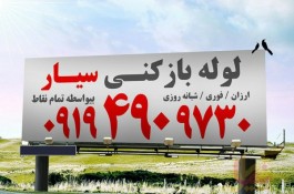 لوله بازکنی رشت