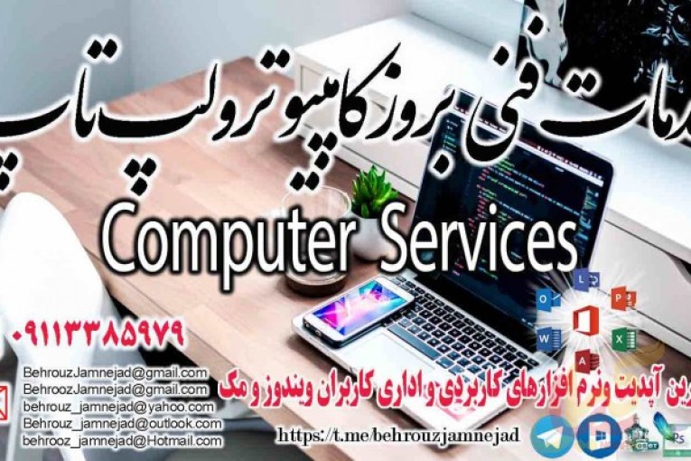 خدمات فنی بروز کامپیوتر و لپ تاپ در رشت