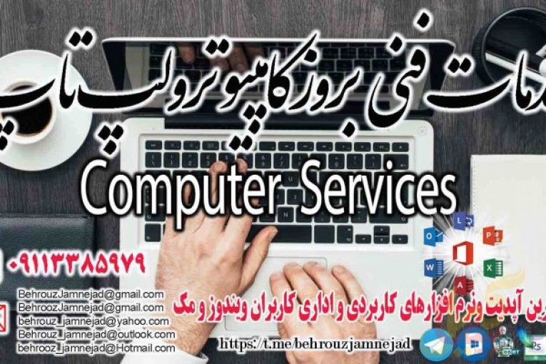 خدمات فنی بروز کامپیوتر و لپ تاپ در رشت