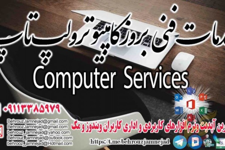 خدمات فنی بروز کامپیوتر و لپ تاپ در رشت