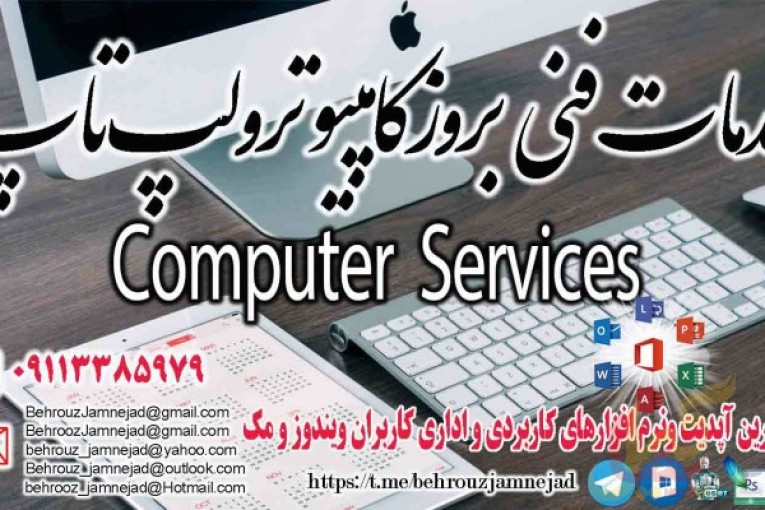 خدمات فنی بروز کامپیوتر و لپ تاپ در رشت