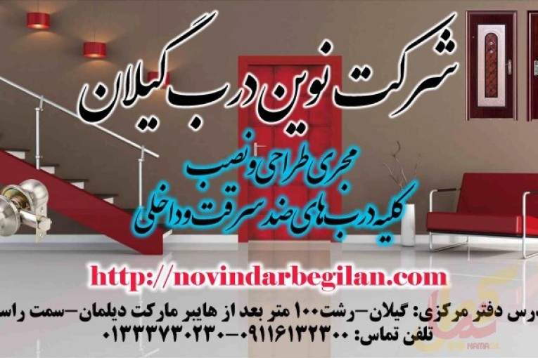 شرکت نوین درب گیلان