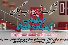 شرکت نوین درب گیلان