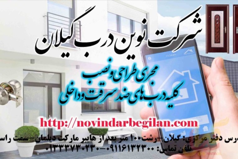 شرکت نوین درب گیلان