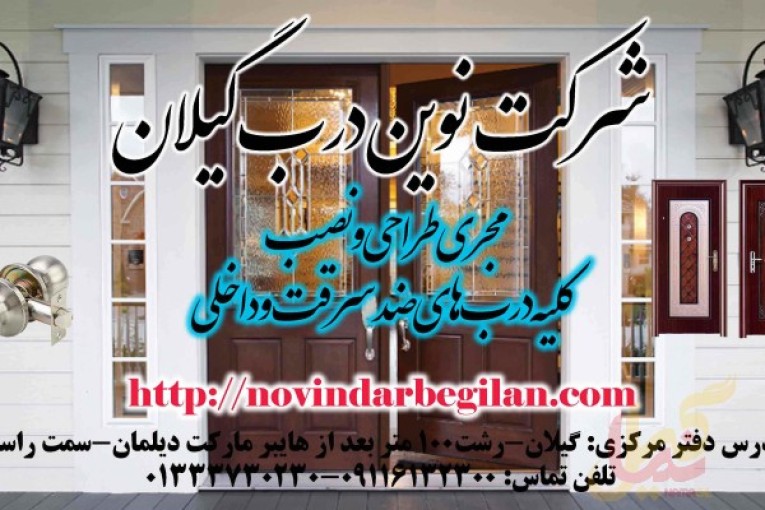 شرکت نوین درب گیلان