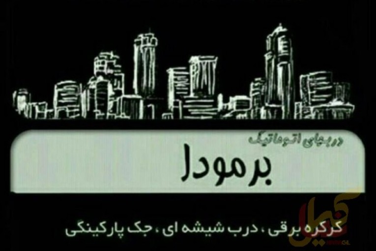 درب‌های کنترولی اتومات