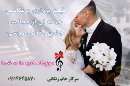 فیلم برداری عروسی در رشت