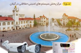 فروش عمده دوربین مداربسته و دزدگیر اماکن در گیلان