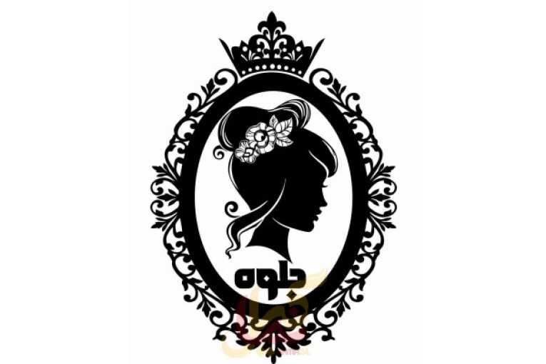 سالن زیبایی جلوه