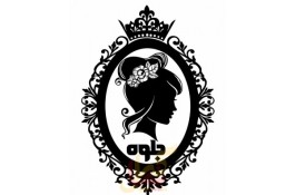 سالن زیبایی جلوه