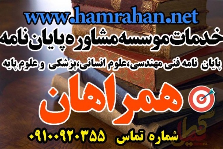 مشاوره و انجام پروژه های پایان نامه همراهان