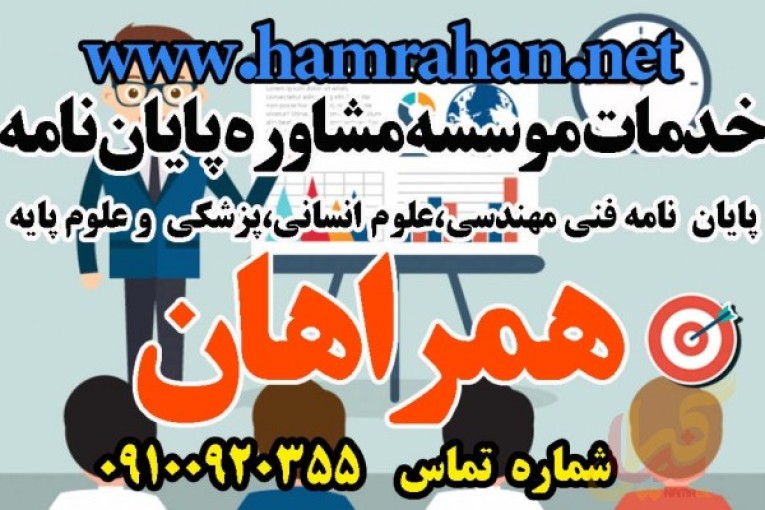 مشاوره و انجام پروژه های پایان نامه همراهان