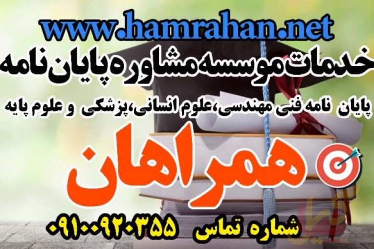 مشاوره و انجام پروژه های پایان نامه همراهان