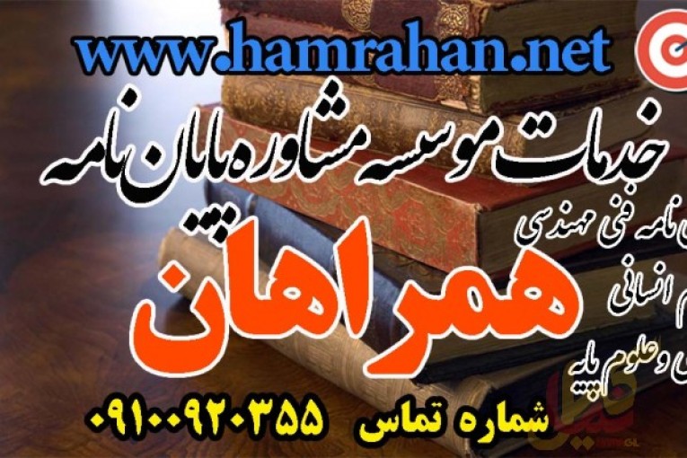 مشاوره و انجام پروژه های پایان نامه همراهان