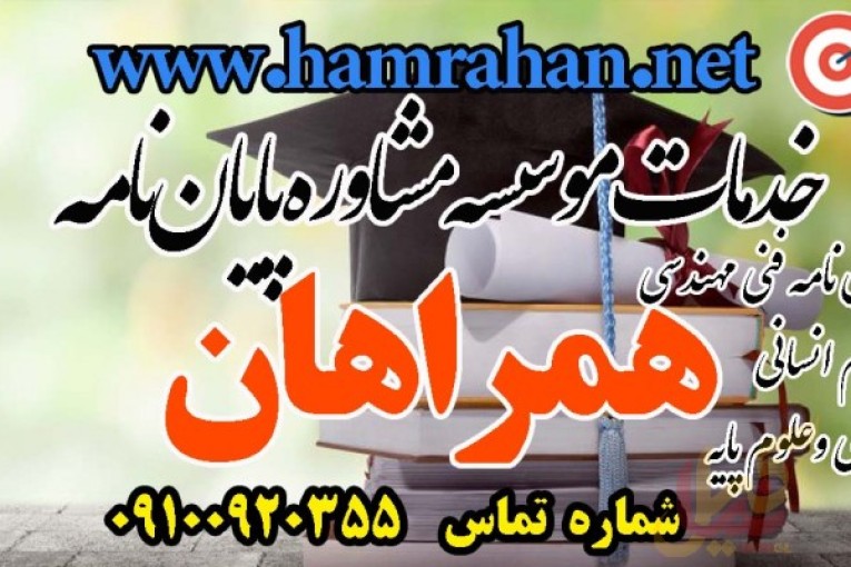 مشاوره و انجام پروژه های پایان نامه همراهان