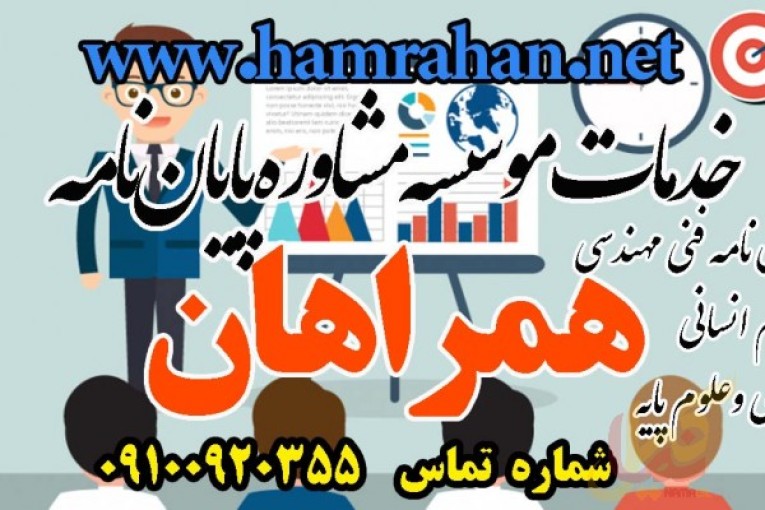 مشاوره و انجام پروژه های پایان نامه همراهان