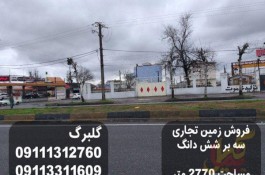  فروش زمین تجاری سه بر شش دانگ