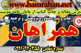 خدمات موسسه انجام پایان نامه همراهان