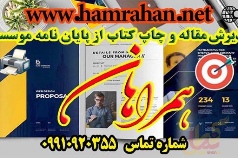 خدمات موسسه انجام پایان نامه همراهان
