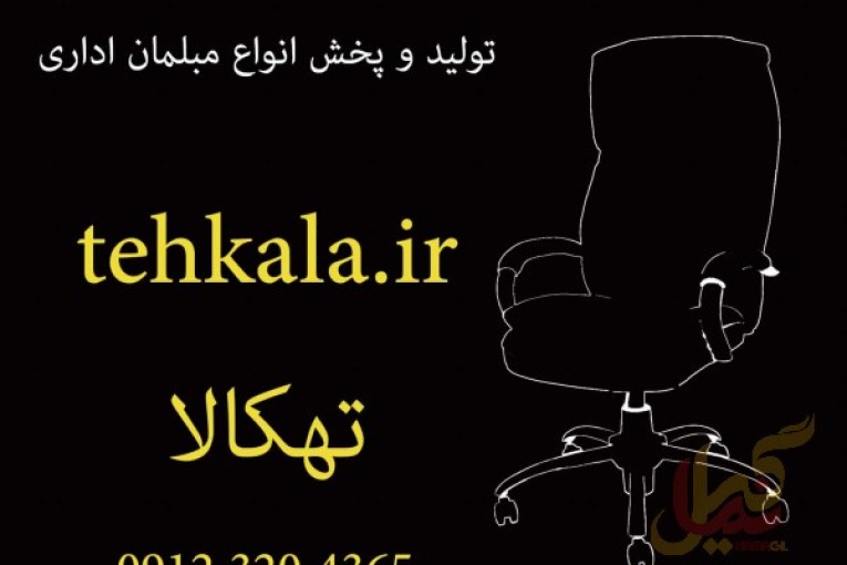 مبلمان اداری تهکالا