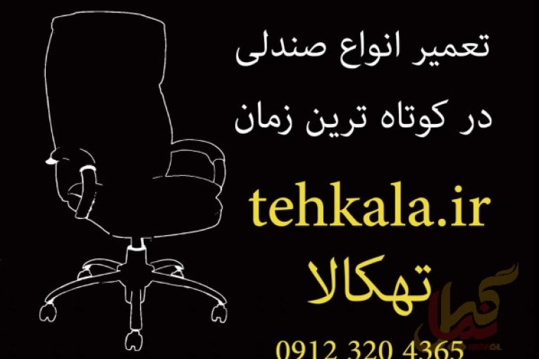 تعمیر انواع صندلی