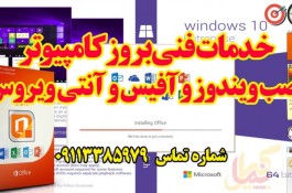 نصب ویندوز ،آفیس و آنتی ویروس و خدمات کامپیوتری