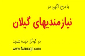 نیازمندیهای گیلان