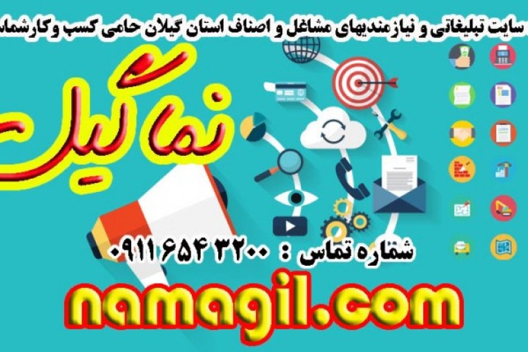 نیازمندیهای گیلان